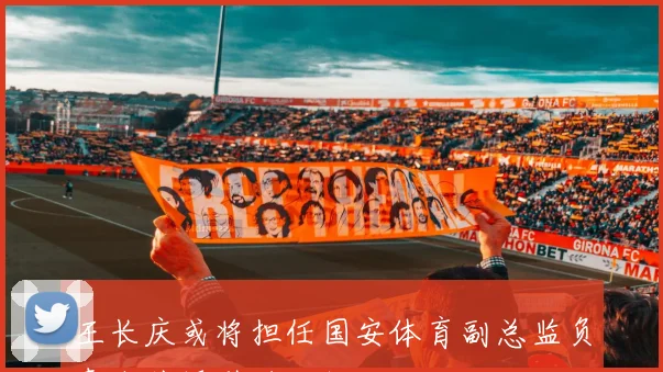 王长庆或将担任国安体育副总监负责内外援引进工作