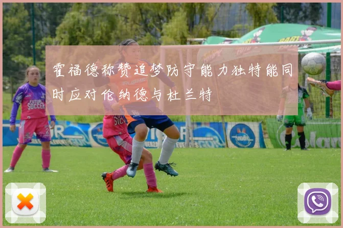 霍福德称赞追梦防守能力独特能同时应对伦纳德与杜兰特