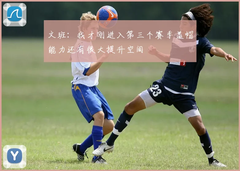 文班：我才刚进入第三个赛季盖帽能力还有很大提升空间