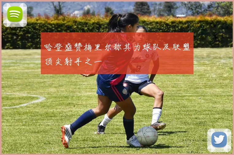 哈登盛赞梅里尔称其为球队及联盟顶尖射手之一
