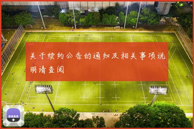 关于续约公告的通知及相关事项说明请查阅