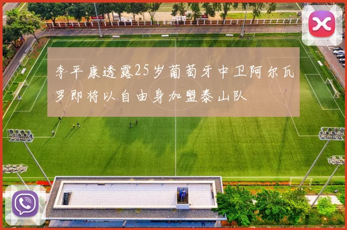 李平康透露25岁葡萄牙中卫阿尔瓦罗即将以自由身加盟泰山队