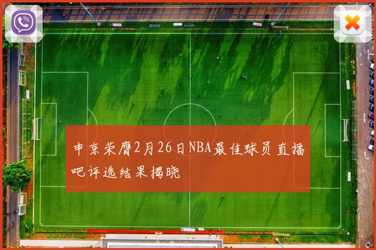 申京荣膺2月26日NBA最佳球员直播吧评选结果揭晓
