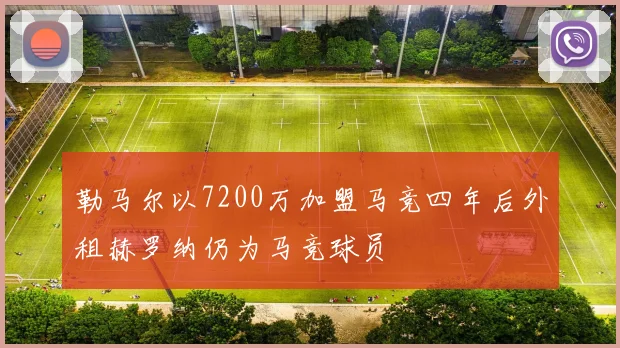 勒马尔以7200万加盟马竞四年后外租赫罗纳仍为马竞球员