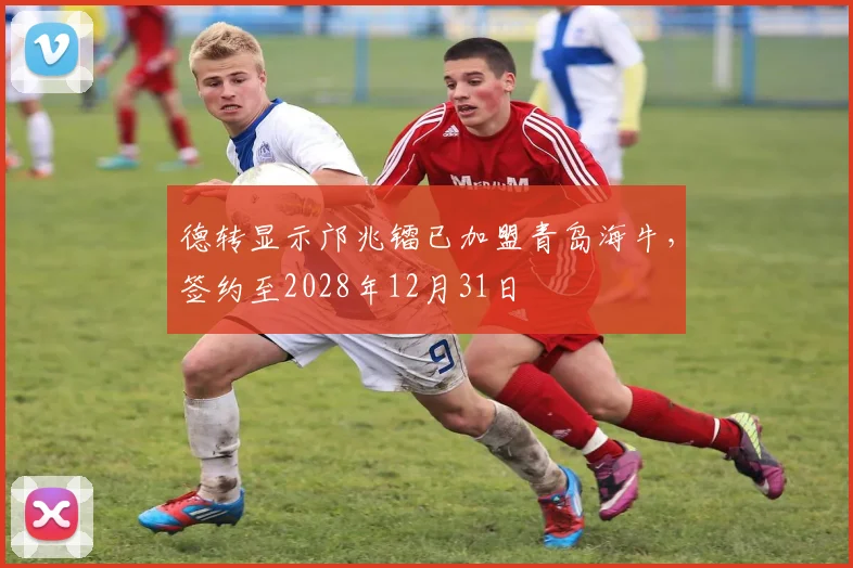 德转显示邝兆镭已加盟青岛海牛，签约至2028年12月31日