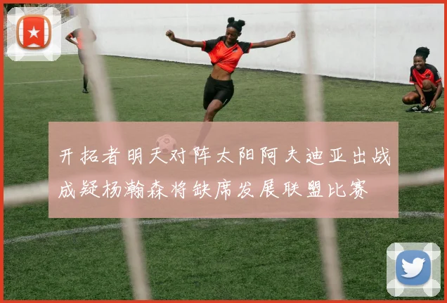 开拓者明天对阵太阳阿夫迪亚出战成疑杨瀚森将缺席发展联盟比赛