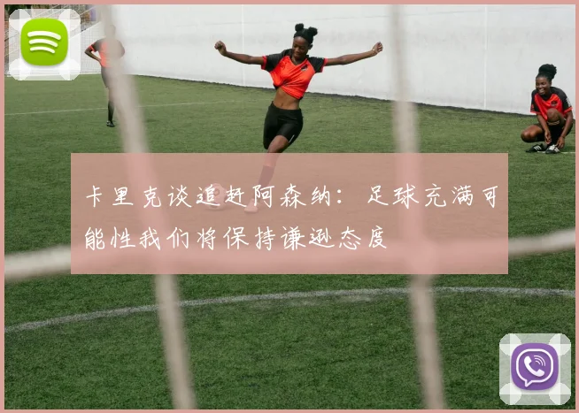 卡里克谈追赶阿森纳：足球充满可能性我们将保持谦逊态度
