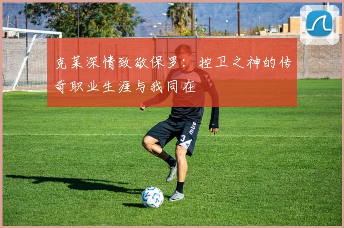 克莱深情致敬保罗：控卫之神的传奇职业生涯与我同在