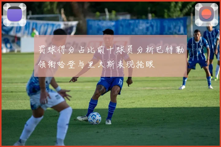 罚球得分占比前十球员分析巴特勒领衔哈登与里夫斯表现抢眼