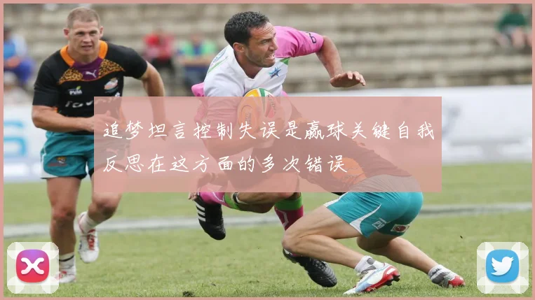 追梦坦言控制失误是赢球关键自我反思在这方面的多次错误